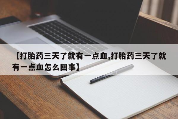 米非米索网上购买【打胎药三天了就有一点血,打胎药三天了就有一点血怎么回事】