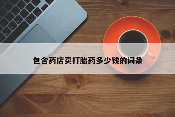 米非米索网上购买包含药店卖打胎药多少钱的词条