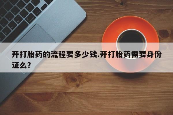 米非米索网上购买开打胎药的流程要多少钱.开打胎药需要身份证么？