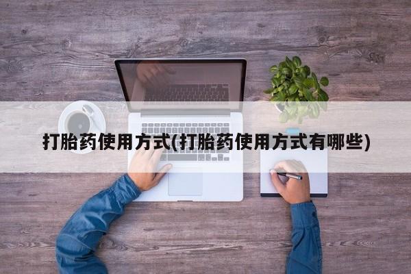 米非米索网上购买打胎药使用方式(打胎药使用方式有哪些)