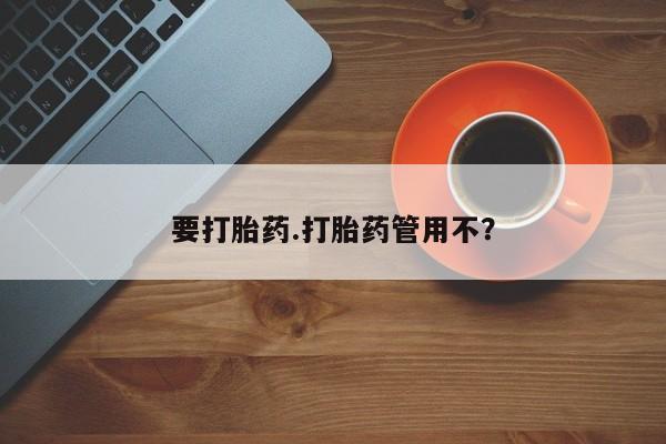 米非米索网上购买要打胎药.打胎药管用不？