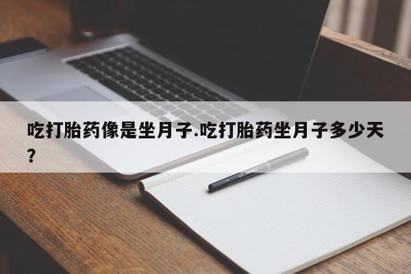 米非米索网上购买吃打胎药像是坐月子.吃打胎药坐月子多少天？