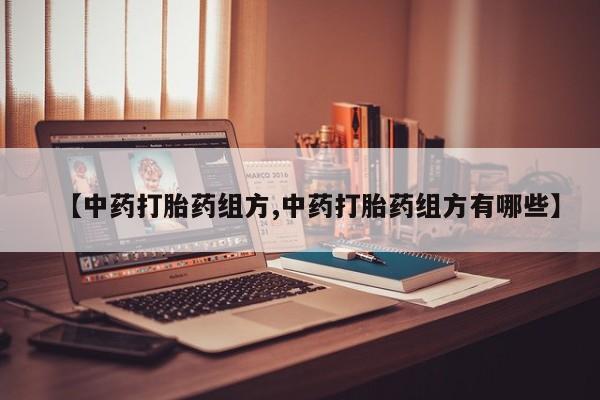 米非米索网上购买【中药打胎药组方,中药打胎药组方有哪些】