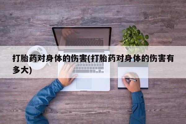 米非米索网上购买打胎药对身体的伤害(打胎药对身体的伤害有多大)