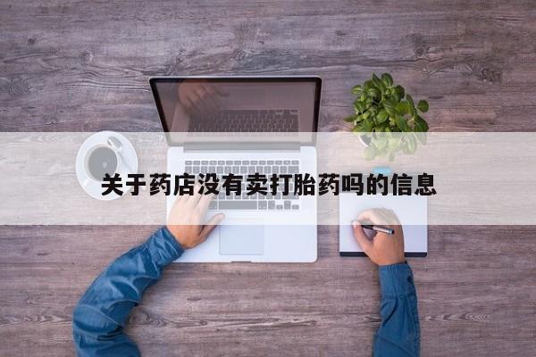 米非米索网上购买关于药店没有卖打胎药吗的信息