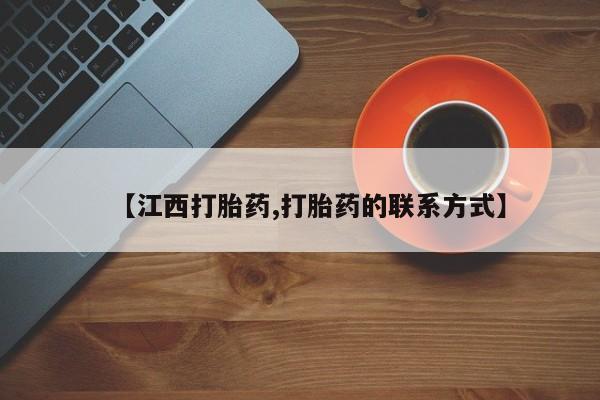 米非米索网上购买【江西打胎药,打胎药的联系方式】