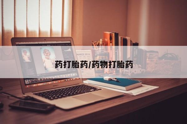 米非米索网上购买药打胎药/药物打胎药