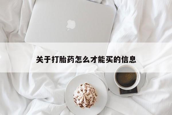 米非米索网上购买关于打胎药怎么才能买的信息
