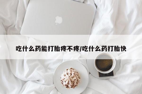 米非米索网上购买吃什么药能打胎疼不疼/吃什么药打胎快