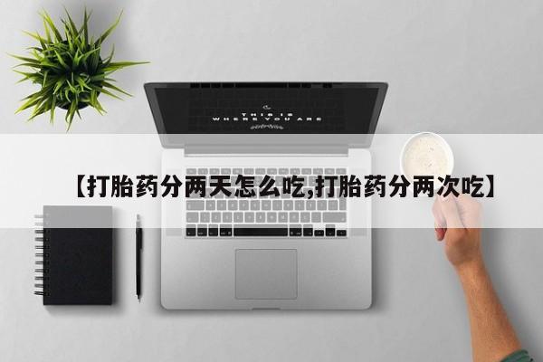 米非米索网上购买【打胎药分两天怎么吃,打胎药分两次吃】