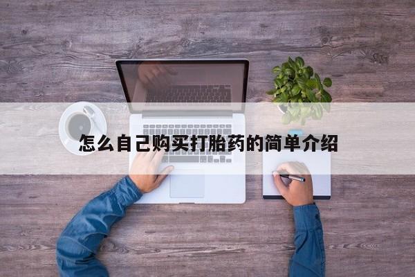 米非米索网上购买怎么自己购买打胎药的简单介绍