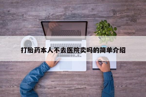 米非米索网上购买打胎药本人不去医院卖吗的简单介绍