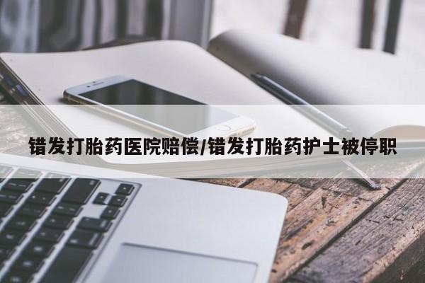 米非米索网上购买错发打胎药医院赔偿/错发打胎药护士被停职