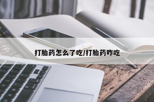 米非米索网上购买打胎药怎么了吃/打胎药咋吃
